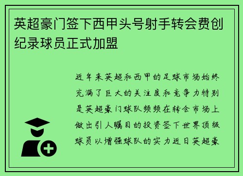 英超豪门签下西甲头号射手转会费创纪录球员正式加盟