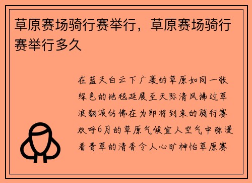 草原赛场骑行赛举行，草原赛场骑行赛举行多久