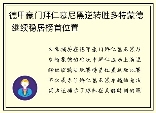 德甲豪门拜仁慕尼黑逆转胜多特蒙德 继续稳居榜首位置