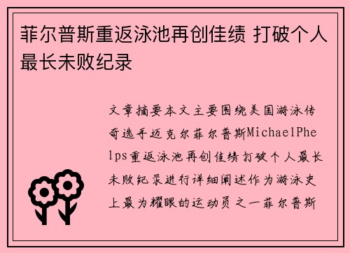 菲尔普斯重返泳池再创佳绩 打破个人最长未败纪录
