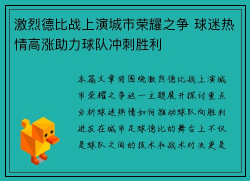 激烈德比战上演城市荣耀之争 球迷热情高涨助力球队冲刺胜利