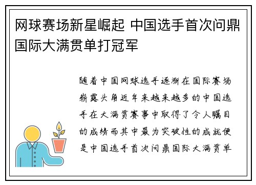 网球赛场新星崛起 中国选手首次问鼎国际大满贯单打冠军