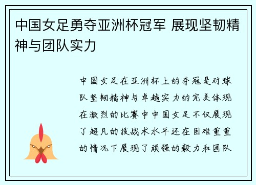 中国女足勇夺亚洲杯冠军 展现坚韧精神与团队实力