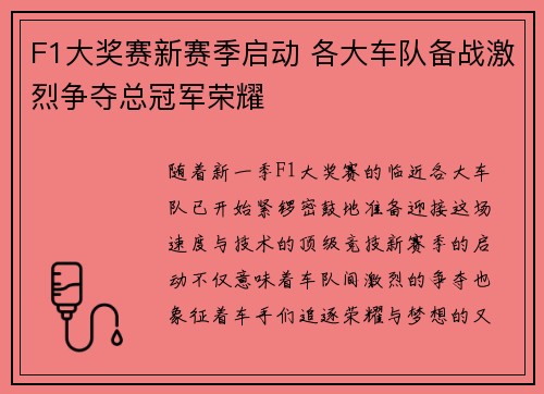 F1大奖赛新赛季启动 各大车队备战激烈争夺总冠军荣耀