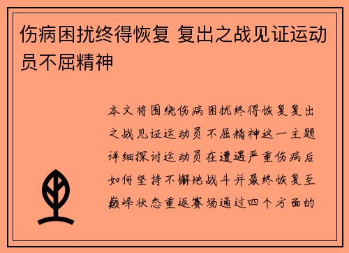 伤病困扰终得恢复 复出之战见证运动员不屈精神