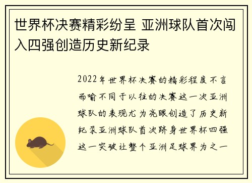 世界杯决赛精彩纷呈 亚洲球队首次闯入四强创造历史新纪录