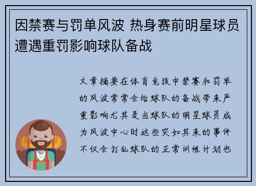 因禁赛与罚单风波 热身赛前明星球员遭遇重罚影响球队备战
