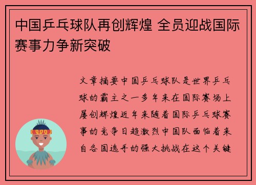中国乒乓球队再创辉煌 全员迎战国际赛事力争新突破