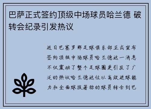 巴萨正式签约顶级中场球员哈兰德 破转会纪录引发热议