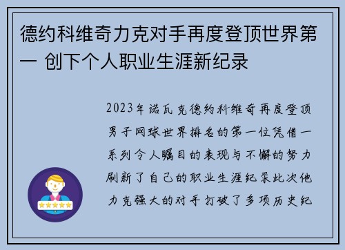 德约科维奇力克对手再度登顶世界第一 创下个人职业生涯新纪录