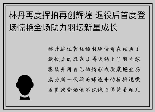 林丹再度挥拍再创辉煌 退役后首度登场惊艳全场助力羽坛新星成长