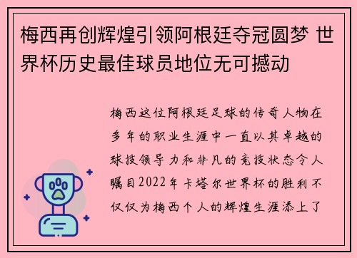 梅西再创辉煌引领阿根廷夺冠圆梦 世界杯历史最佳球员地位无可撼动