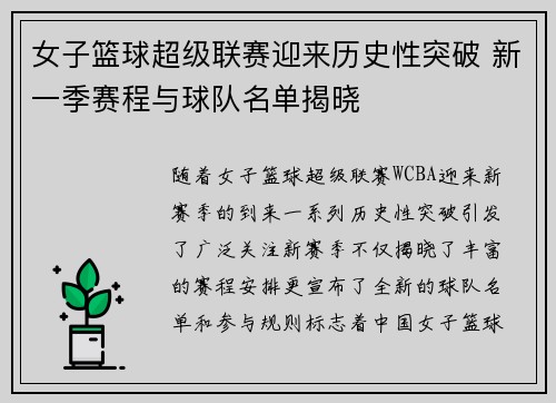女子篮球超级联赛迎来历史性突破 新一季赛程与球队名单揭晓