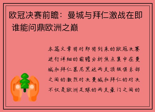 欧冠决赛前瞻：曼城与拜仁激战在即 谁能问鼎欧洲之巅