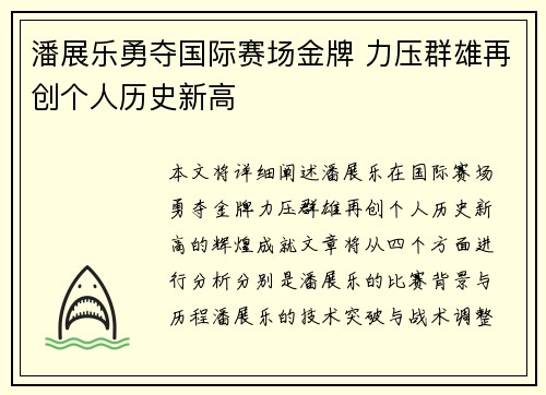 潘展乐勇夺国际赛场金牌 力压群雄再创个人历史新高