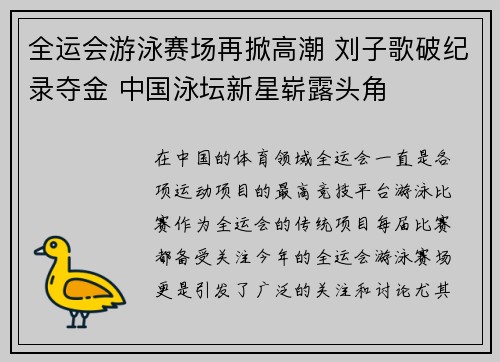 全运会游泳赛场再掀高潮 刘子歌破纪录夺金 中国泳坛新星崭露头角