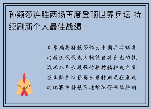 孙颖莎连胜两场再度登顶世界乒坛 持续刷新个人最佳战绩