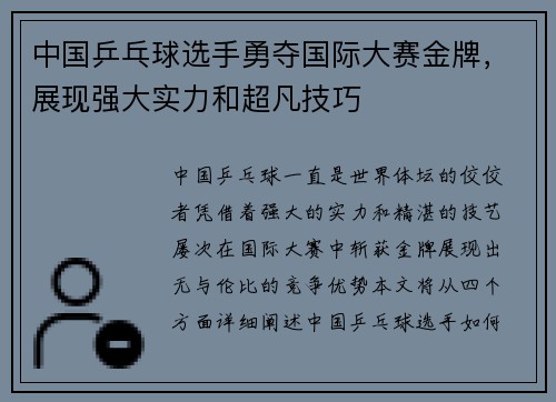 中国乒乓球选手勇夺国际大赛金牌，展现强大实力和超凡技巧