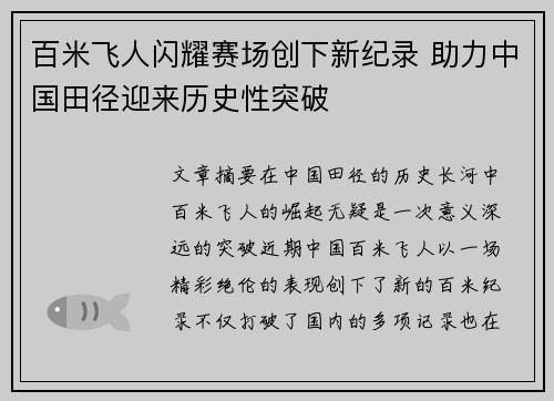 百米飞人闪耀赛场创下新纪录 助力中国田径迎来历史性突破