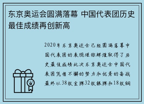 东京奥运会圆满落幕 中国代表团历史最佳成绩再创新高