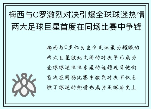 梅西与C罗激烈对决引爆全球球迷热情 两大足球巨星首度在同场比赛中争锋