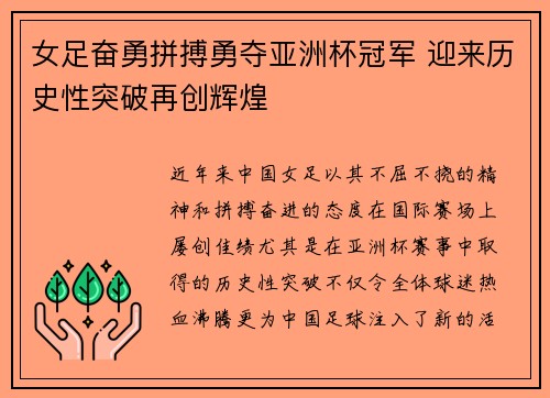 女足奋勇拼搏勇夺亚洲杯冠军 迎来历史性突破再创辉煌