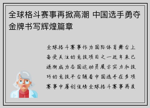 全球格斗赛事再掀高潮 中国选手勇夺金牌书写辉煌篇章