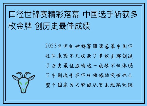 田径世锦赛精彩落幕 中国选手斩获多枚金牌 创历史最佳成绩