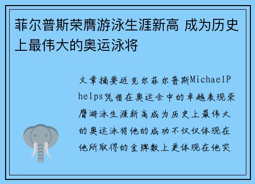 菲尔普斯荣膺游泳生涯新高 成为历史上最伟大的奥运泳将