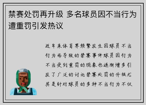 禁赛处罚再升级 多名球员因不当行为遭重罚引发热议