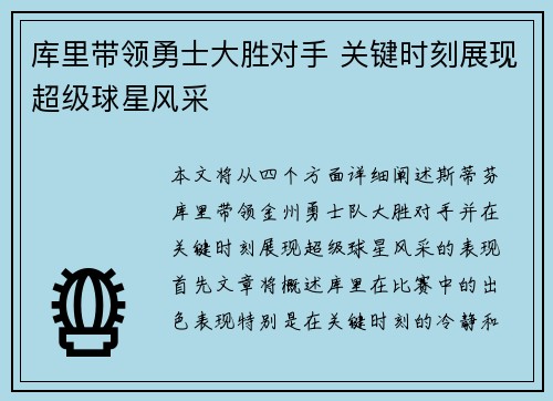 库里带领勇士大胜对手 关键时刻展现超级球星风采