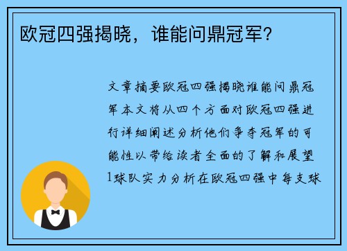 欧冠四强揭晓，谁能问鼎冠军？