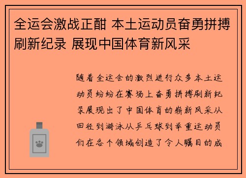 全运会激战正酣 本土运动员奋勇拼搏刷新纪录 展现中国体育新风采