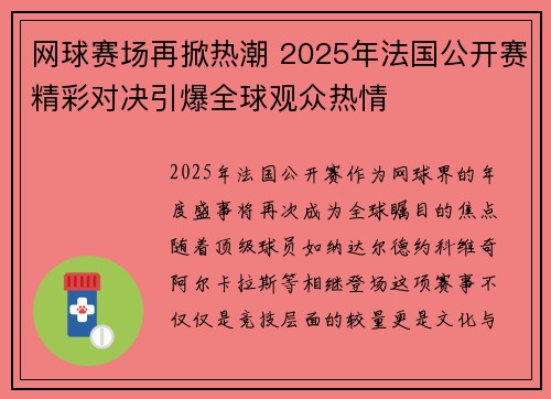 网球赛场再掀热潮 2025年法国公开赛精彩对决引爆全球观众热情