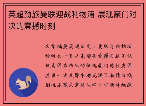 英超劲旅曼联迎战利物浦 展现豪门对决的震撼时刻