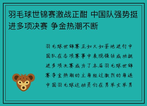 羽毛球世锦赛激战正酣 中国队强势挺进多项决赛 争金热潮不断