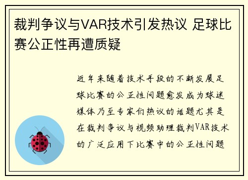 裁判争议与VAR技术引发热议 足球比赛公正性再遭质疑