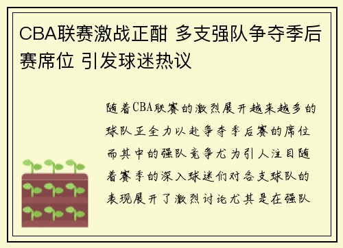 CBA联赛激战正酣 多支强队争夺季后赛席位 引发球迷热议