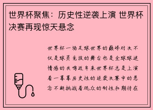 世界杯聚焦：历史性逆袭上演 世界杯决赛再现惊天悬念