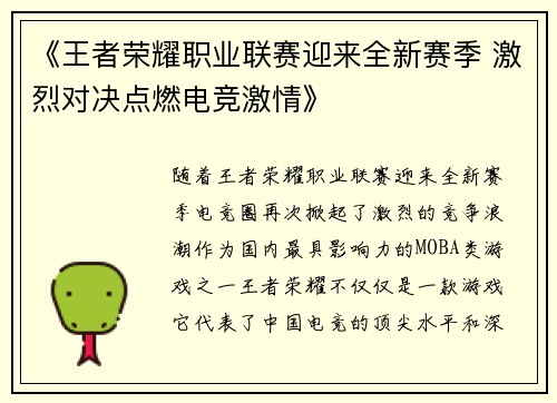 《王者荣耀职业联赛迎来全新赛季 激烈对决点燃电竞激情》