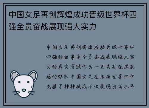中国女足再创辉煌成功晋级世界杯四强全员奋战展现强大实力