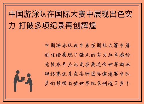 中国游泳队在国际大赛中展现出色实力 打破多项纪录再创辉煌