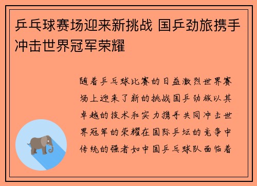 乒乓球赛场迎来新挑战 国乒劲旅携手冲击世界冠军荣耀