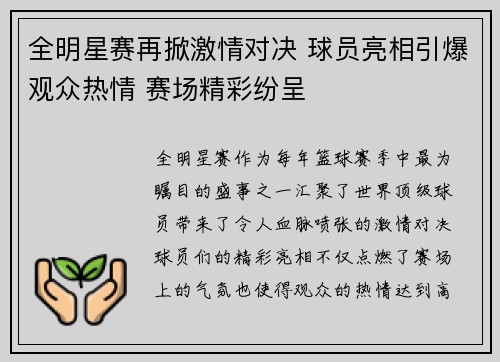 全明星赛再掀激情对决 球员亮相引爆观众热情 赛场精彩纷呈