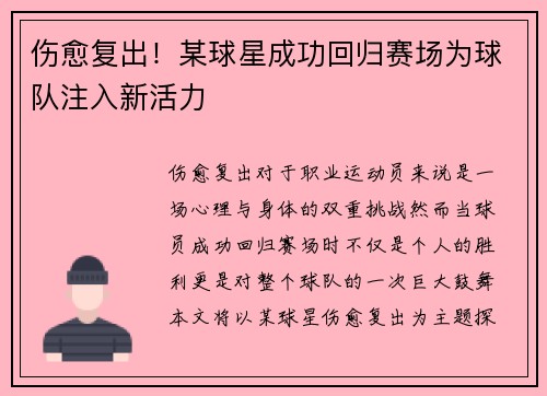 伤愈复出！某球星成功回归赛场为球队注入新活力
