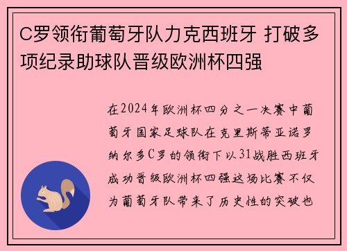C罗领衔葡萄牙队力克西班牙 打破多项纪录助球队晋级欧洲杯四强