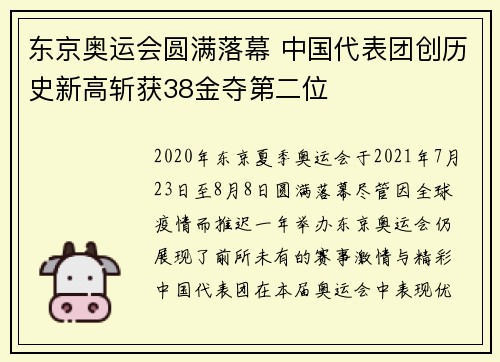 东京奥运会圆满落幕 中国代表团创历史新高斩获38金夺第二位