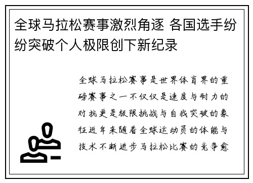全球马拉松赛事激烈角逐 各国选手纷纷突破个人极限创下新纪录