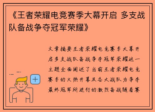 《王者荣耀电竞赛季大幕开启 多支战队备战争夺冠军荣耀》