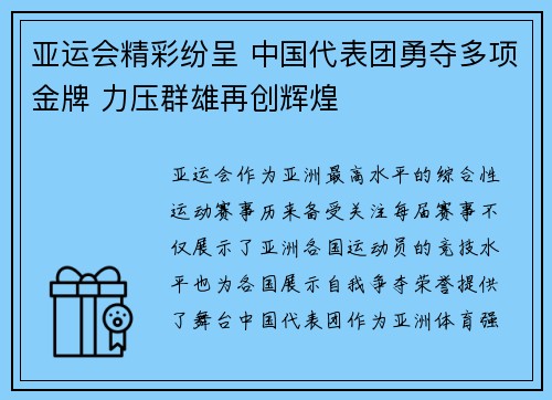 亚运会精彩纷呈 中国代表团勇夺多项金牌 力压群雄再创辉煌